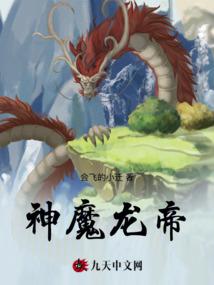 神魔龙帝 神魔龙帝