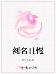 剑名且慢 剑名且慢