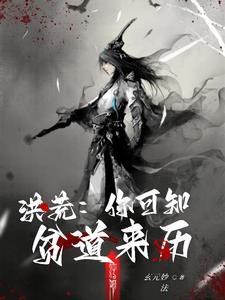 洪荒:你可知贫道来历 洪荒:你可知贫道来历