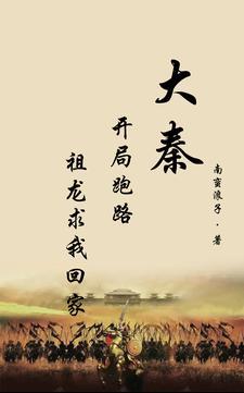 大秦之第一在逃皇太子 大秦之第一在逃皇太子
