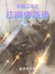 古曲江湖之江湖传奇录 古曲江湖之江湖传奇录