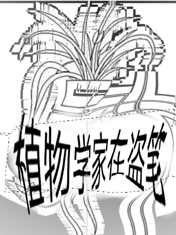 植物学家在盗笔 植物学家在盗笔