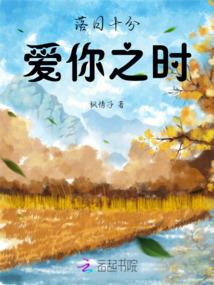 落日十分爱你之时 落日十分爱你之时