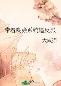 带着糊涂系统追反派 带着糊涂系统追反派