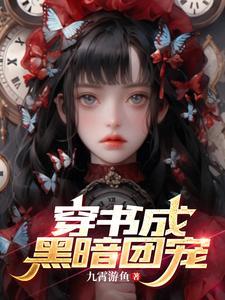 花开荼蘼【穿书成黑暗团宠】 花开荼蘼【穿书成黑暗团宠】
