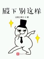 殿下别这样 殿下别这样