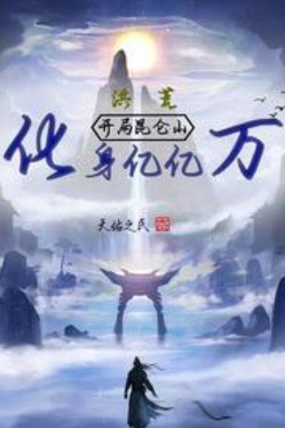 洪荒:开局昆仑山,化身亿亿万 洪荒:开局昆仑山,化身亿亿万