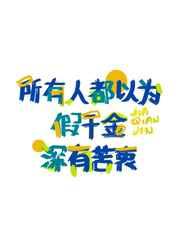 所有人都以为假千金深有苦衷 所有人都以为假千金深有苦衷