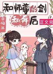 和师尊的剑私奔后 和师尊的剑私奔后