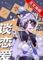 二次元社恐也要谈恋爱! 二次元社恐也要谈恋爱!
