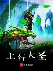 封神之土行大圣 封神之土行大圣