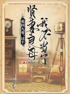 重回九零,这个贤妻良母我不当了 重回九零,这个贤妻良母我不当了