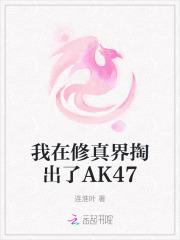 我在修真界掏出了AK47 我在修真界掏出了AK47
