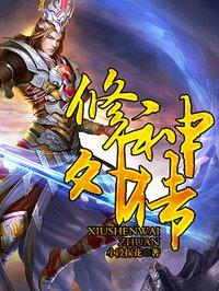 修神外传 修神外传