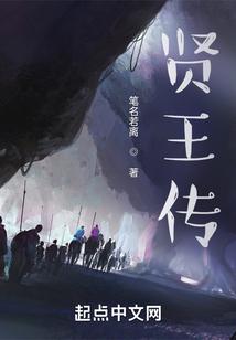 贤王传 贤王传
