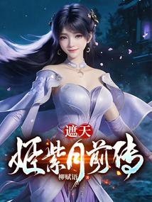 遮天:姬紫月前传 遮天:姬紫月前传
