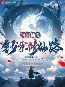 铜臭仙缘:钞票修仙路 铜臭仙缘:钞票修仙路