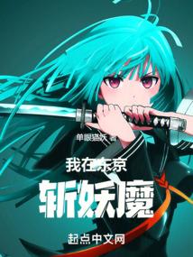 我在东京斩妖魔! 我在东京斩妖魔!