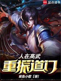 人在高武,重振道门! 人在高武,重振道门!