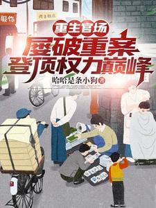 重生官场:屡破重案登顶权力巅峰 重生官场:屡破重案登顶权力巅峰