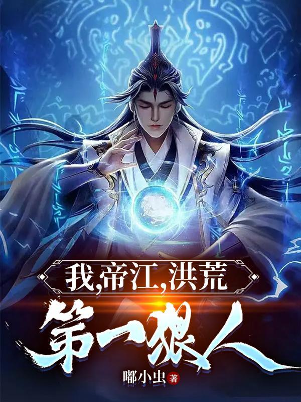 我,帝江,洪荒第一狠人 我,帝江,洪荒第一狠人