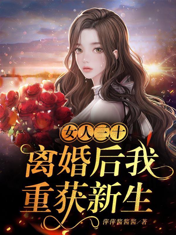 女人三十:离婚后我重获新生 女人三十:离婚后我重获新生