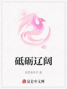 砥砺辽阔