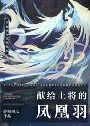 献给上将的凤凰羽 献给上将的凤凰羽