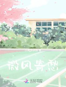 微风寄愁