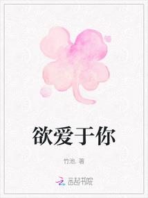 欲爱于你