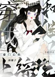 穿成豪门后妈和继子上综艺 穿成豪门后妈和继子上综艺