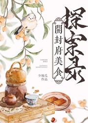 开封府美食探案录 开封府美食探案录