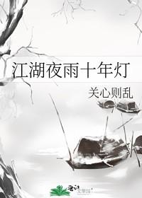 江湖夜雨十年灯 江湖夜雨十年灯