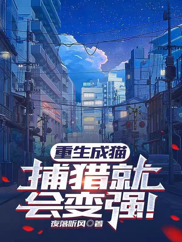 重生成猫,捕猎就会变强! 重生成猫,捕猎就会变强!