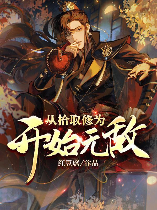 原来我是绝世高人叶清云 原来我是绝世高人叶清云