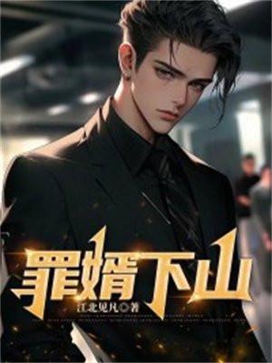 罪婿下山 罪婿下山