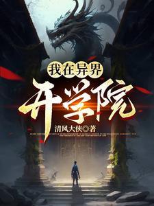 我在异界开学院 我在异界开学院