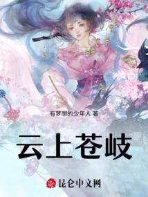 云上苍岐