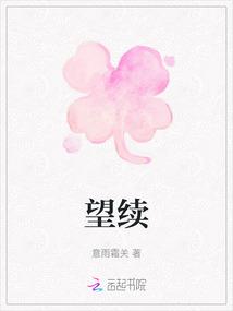 望续