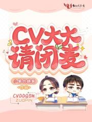 CV大大请闭麦 CV大大请闭麦