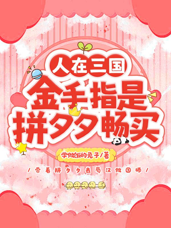 人在三国,金手指是拼夕夕畅买 人在三国,金手指是拼夕夕畅买