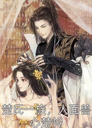 畅读全文重生之七个新姐姐追着我疼爱