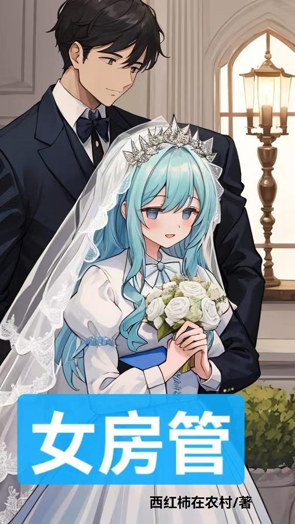女房管 女房管