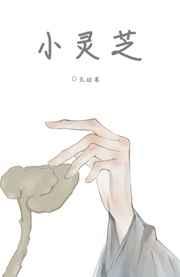 小灵芝/给太师当药材后我死遁了 小灵芝/给太师当药材后我死遁了