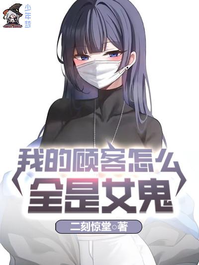 绅夜食堂,我的顾客怎么全是女鬼 绅夜食堂,我的顾客怎么全是女鬼