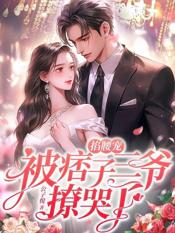 掐腰宠,被痞子三爷撩哭了 掐腰宠,被痞子三爷撩哭了