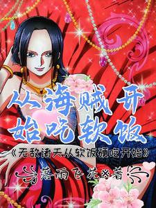 从海贼开始吃软饭 从海贼开始吃软饭