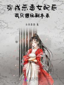 穿成恶毒女配后，我只想玩剧本杀
