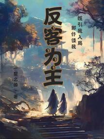 既引我入局，那休怪我反客为主