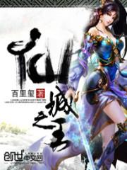 仙城之王 仙城之王
